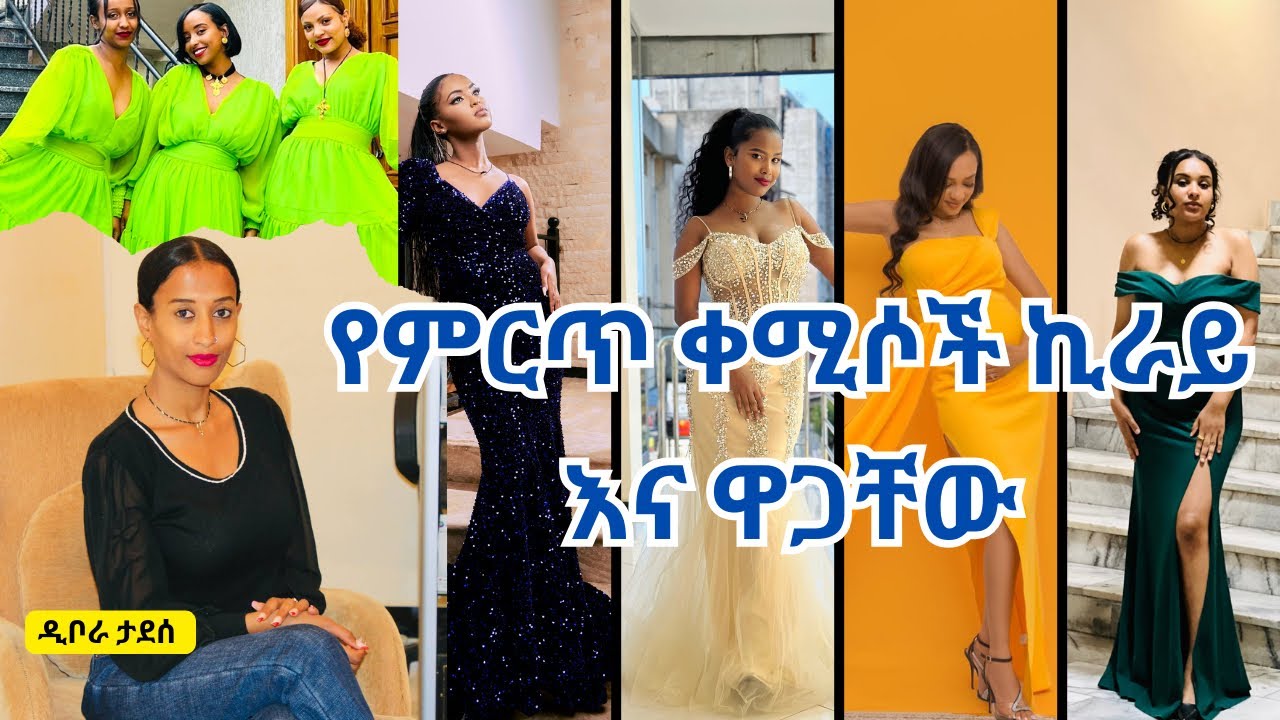 Ethiopia - የምርጥ ቀሚሶች ኪራይ እና ዋጋቸው / HahuZon.com