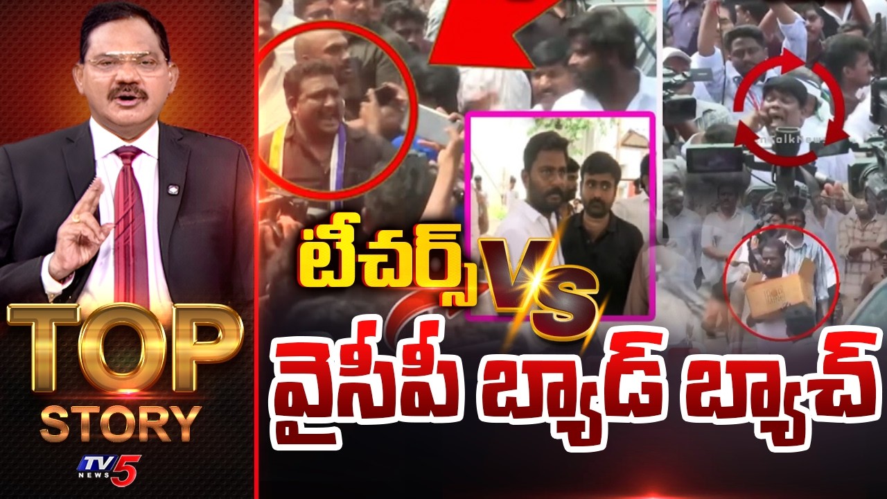 టీచర్స్ vs వైసీపీ బ్యాడ్ బ్యాచ్ | Top Story Debate With Sambasiva Rao | TV5 News