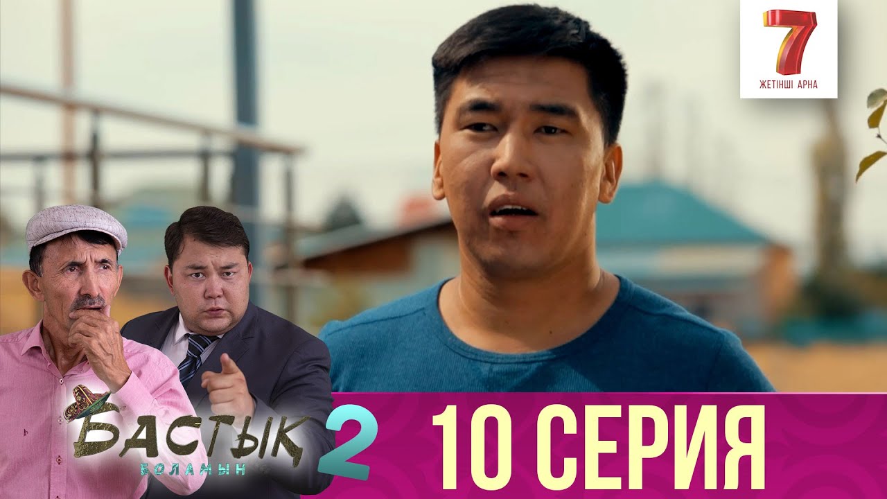 Бастық боламын | Бастык Боламын | 2-маусым | 10 СЕРИЯ