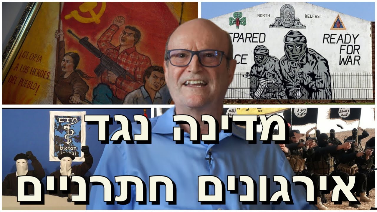 הרצאתו של פרופסור יורם פרי: מדוע ישראל לא תנצח את ארגוני הטרור - בביתו של פרופסור יוסף אגסי