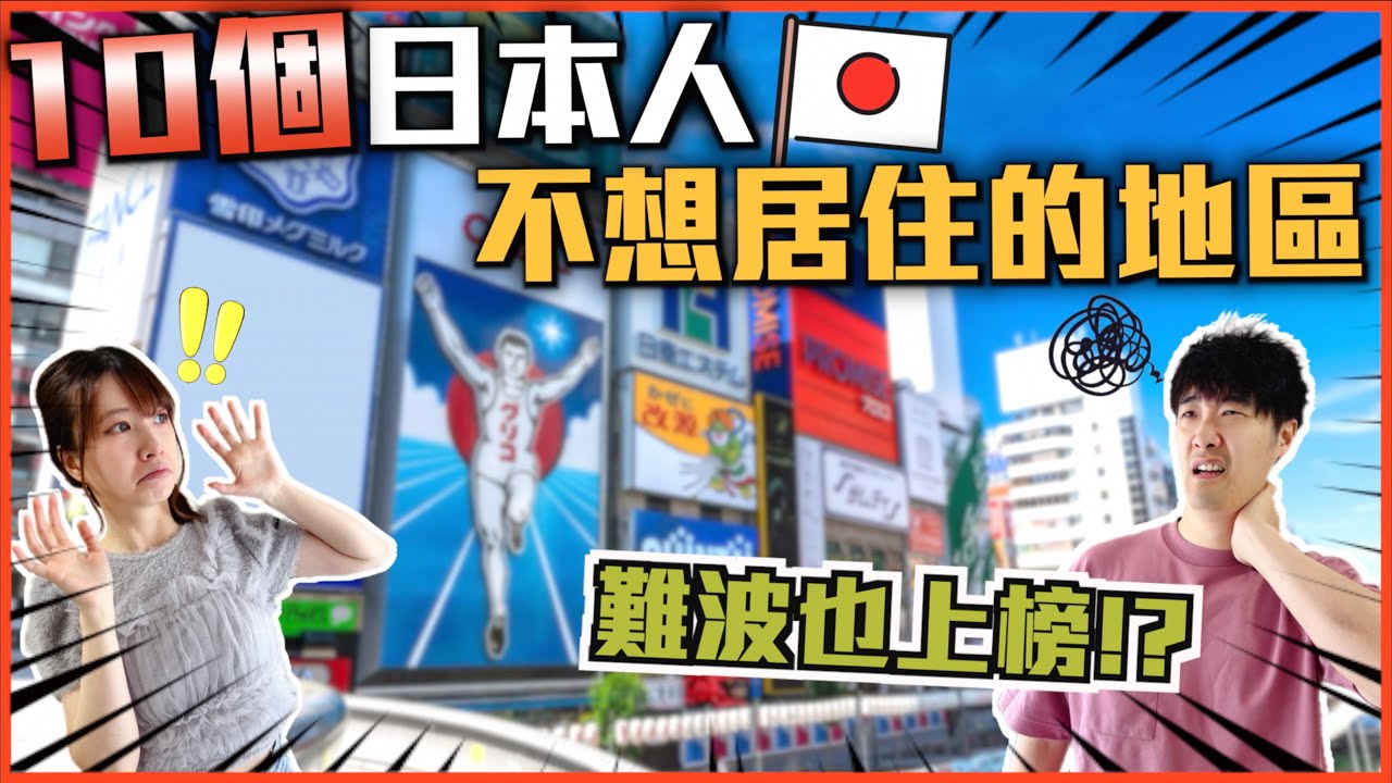 🇯🇵日本人再也不想居住的大阪地區排行榜TOP10💔｜第一位非它莫屬⋯?💥 治安很差😰難波居然也上榜了!? 😱 住這區特別多外國人⋯🫨