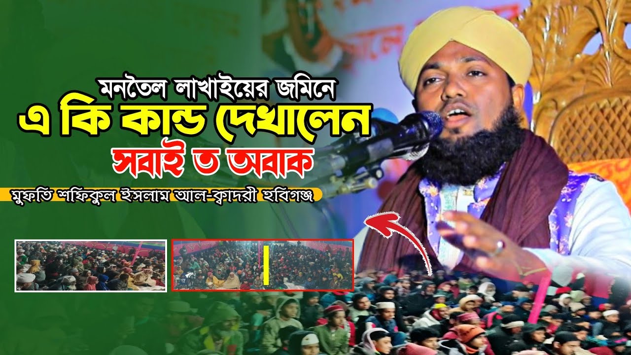 এ কি কান্ড দেখালেন সবাই ত অবাক। মুফতি শফিকুল ইসলাম আল-ক্বাদরী হবিগঞ্জ। সম্পূর্ণ নতুন বয়ান ২০২৬।