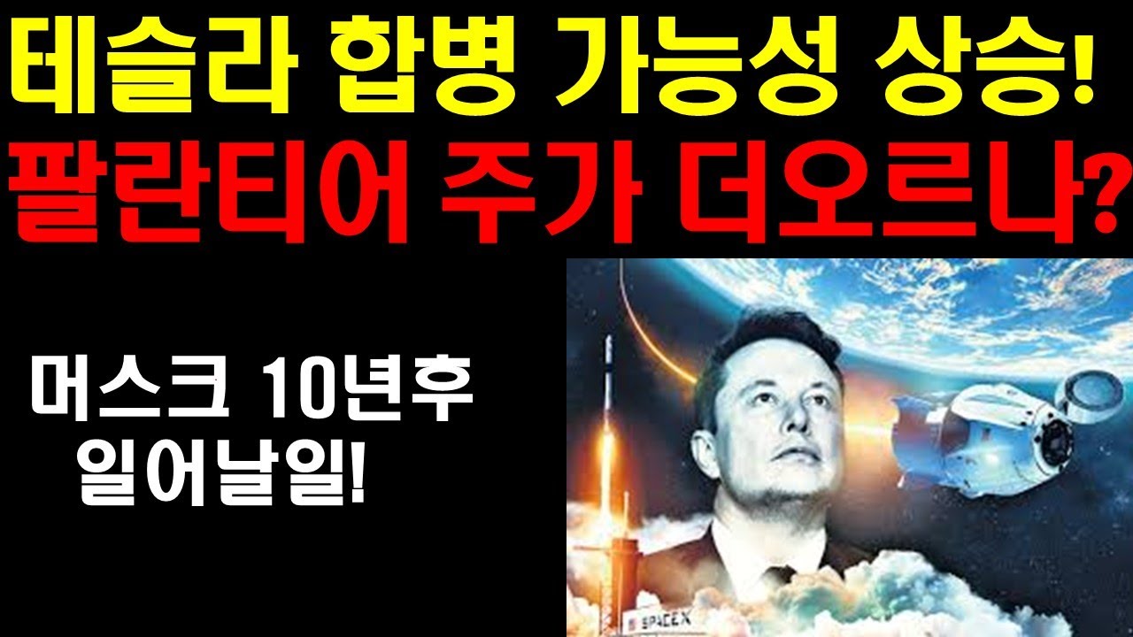 테슬라 스페이스x 합병 가능성 올라간다! 머스크의 계획은 정말 미쳤다! 팔란티어 주가 더 오른다! 머스크는 10년후의 일어날일을 보고 있다! 구글 시총 1위 되나? 엔비디아