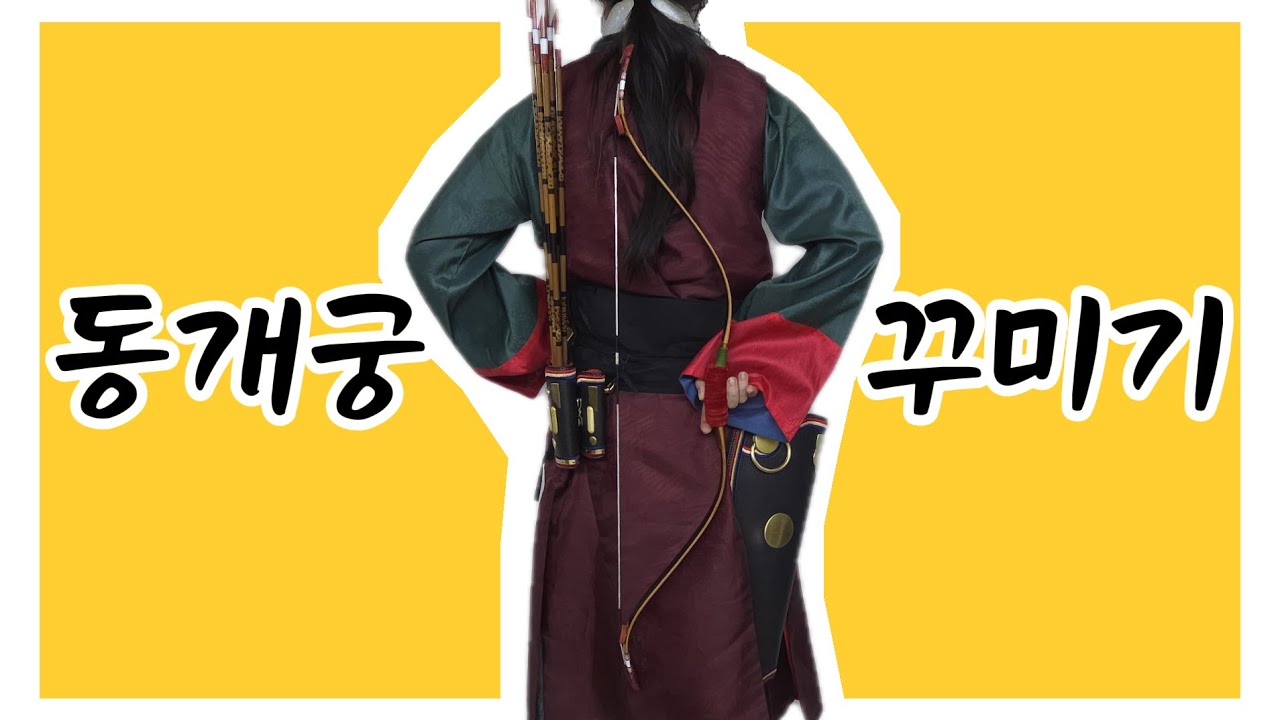 동개궁 꾸미기｜개량궁을 전통 감성으로 바꿔봤습니다