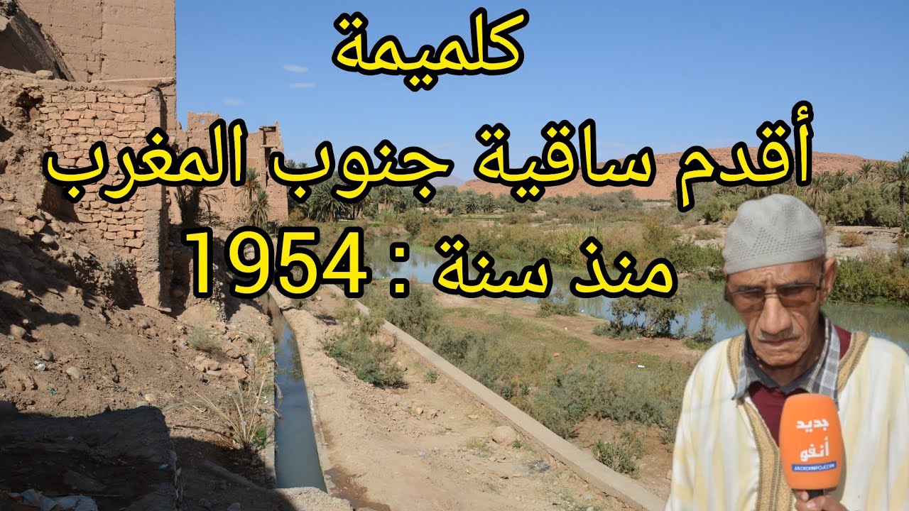 ربورتاج : أقدم ساقية جنوب المغرب بواحة كلميمة من 1954 الى يومنا هذا.. اللهم بارك