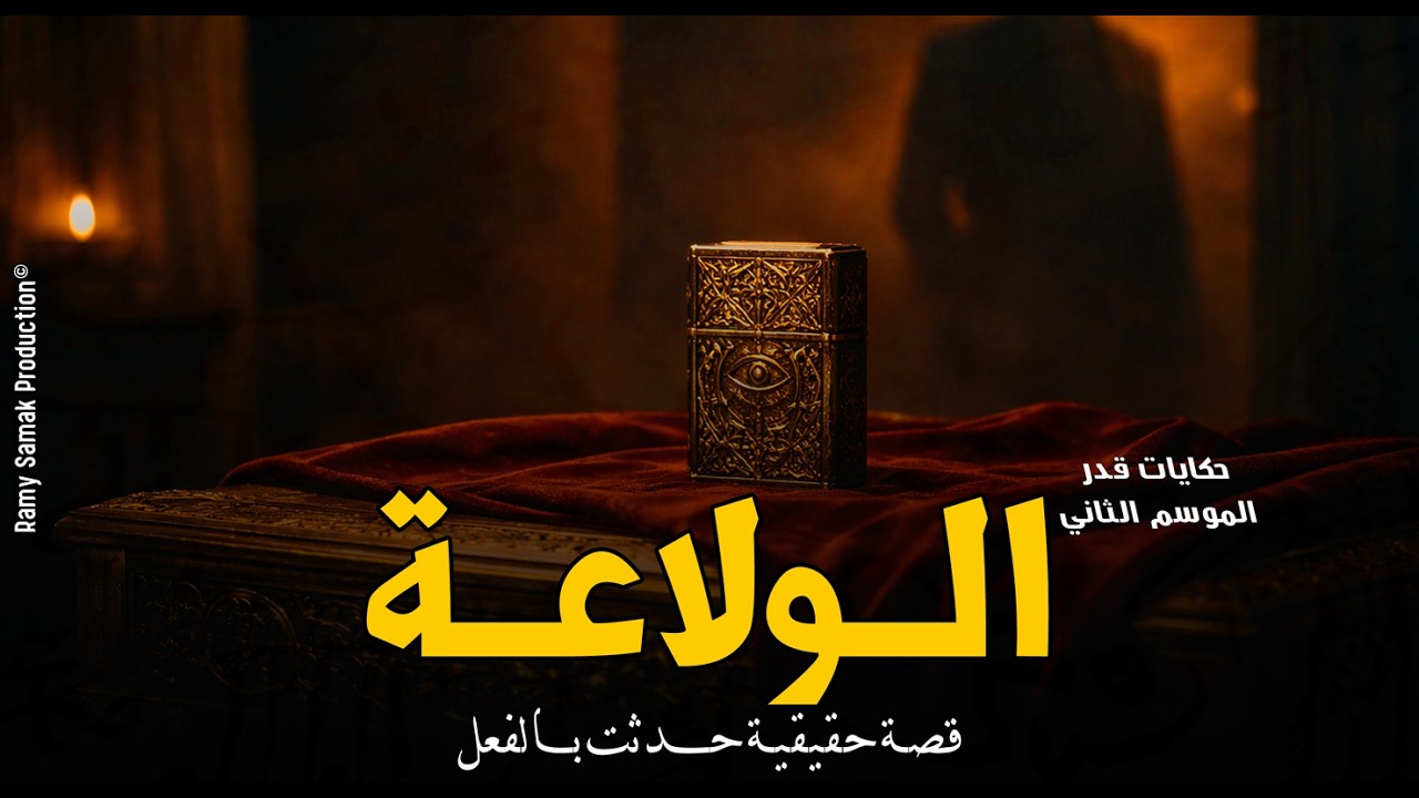شاب يرفض أي عروسة بسبب ماضي مرعب قامت قدر بكشفه عن طريق الولاعة القديمة! حكايات قَدر | رعب رامي سمك