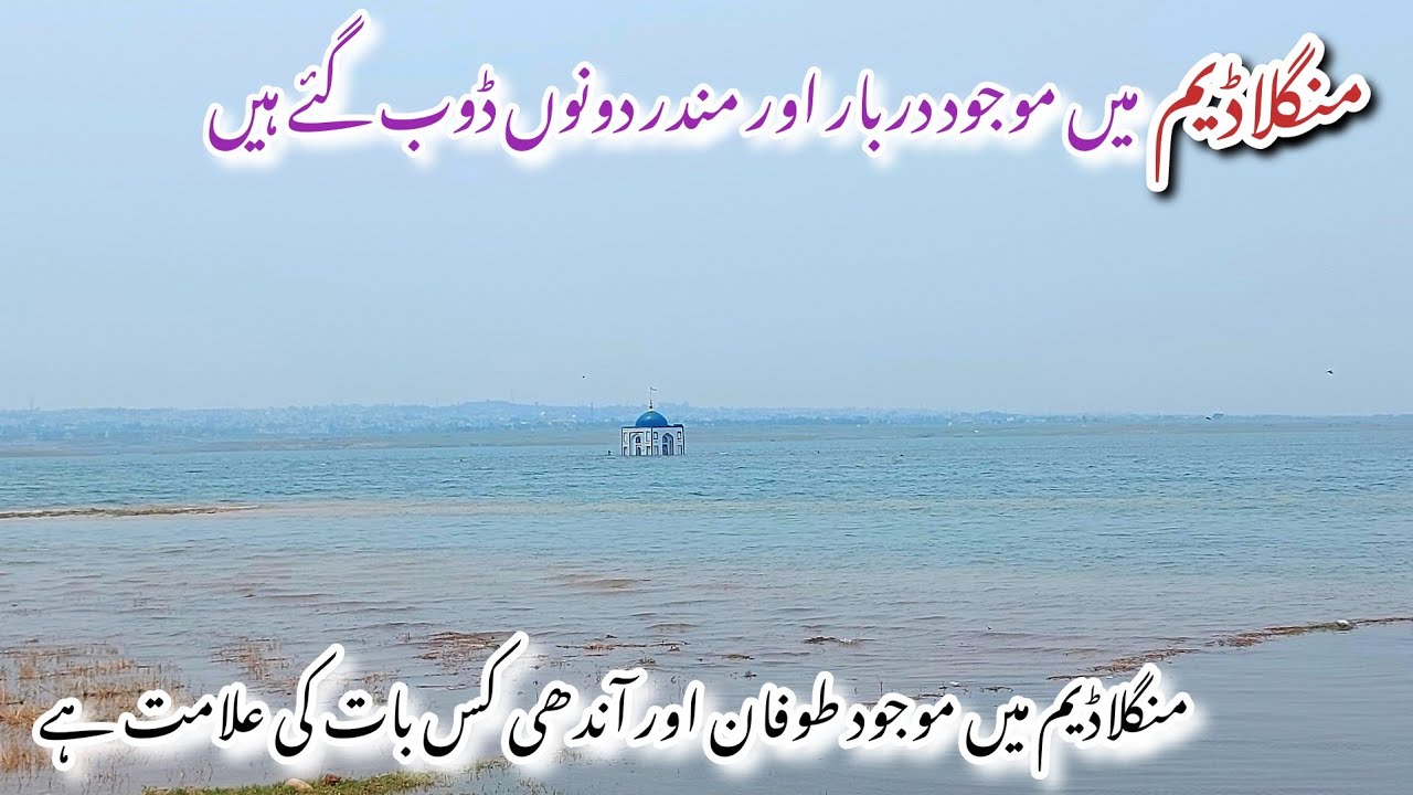Both the mosque and temple in Mangla Dam have been submerged/New Updates of Mangla Dam MIRPUR Ajk
