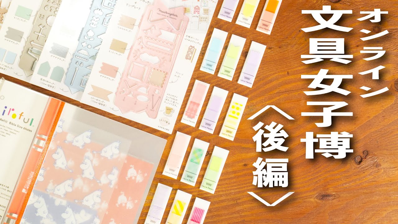 【文具女子博】文具 