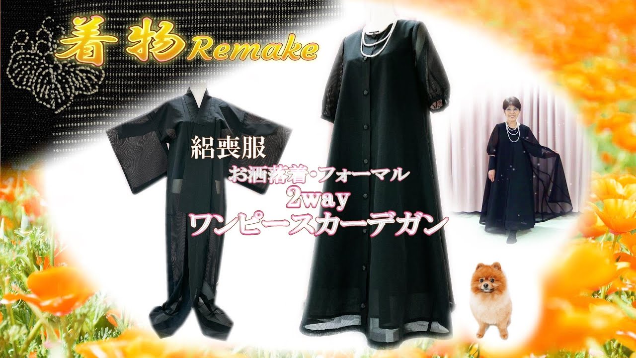 ㉘【着物リメイク】絽の喪服をフォーマルウェアやお洒落着に👗✨2wayワンピース・カーデガンにリメイク/Kimono makeover