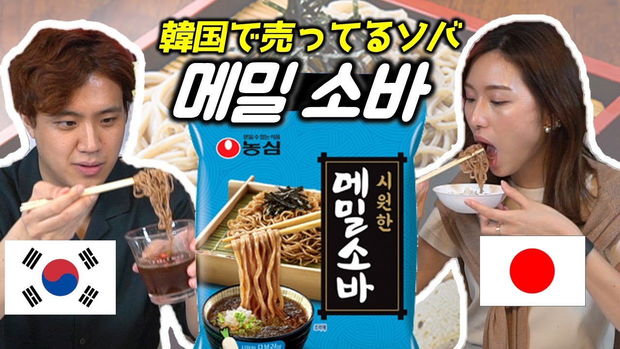 한국에서파는 메밀 소바 처음먹어본 일본인 친구 반응 ㅋㅋ 일본 현지랑 얼마나 비슷할까?