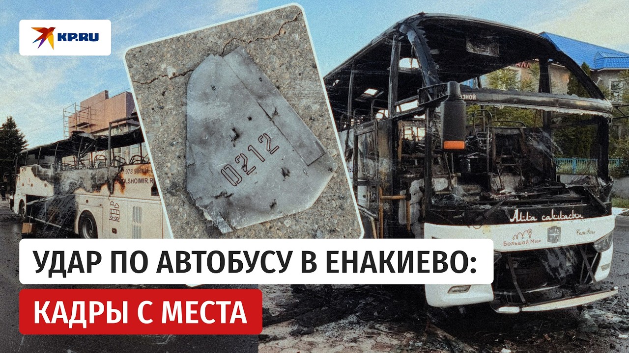 Атака на автобус &laquo;Москва - Симферополь&raquo; в Енакиево: возбуждено уголовное дело