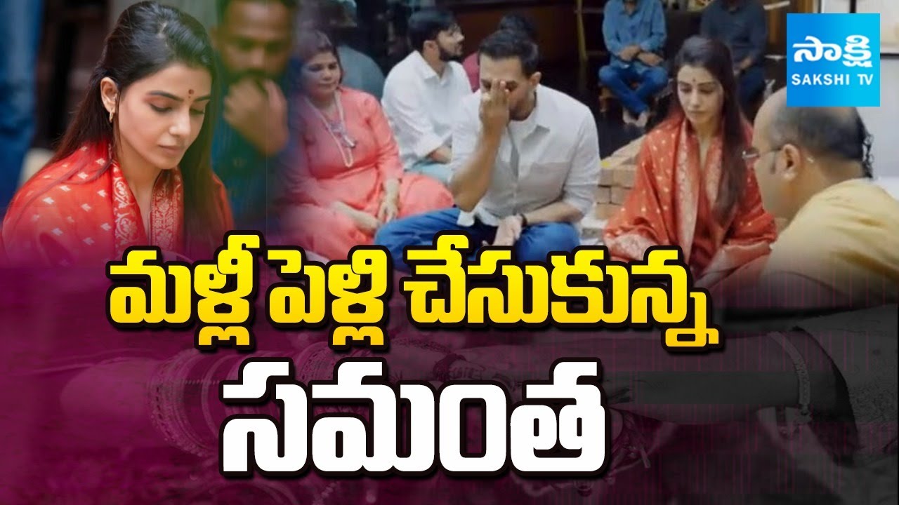 Samantha Raj Nidimoru Gets Married | Samantha Second Marriage Video | Sakshi TV
