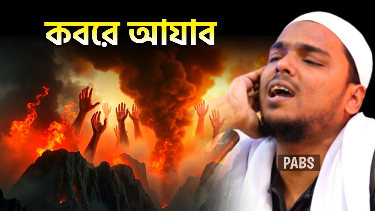 কবরে আযাব,এক টানে সেরা ওয়াজ, পীরজাদা আব্বাস সিদ্দিকী, Pirzada Abbas Siddique