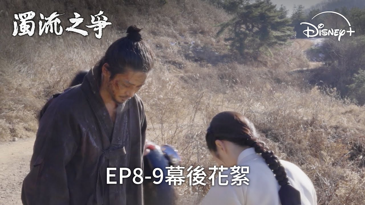 演員經歷一年四季才完成的作品⭐ |《濁流之爭》EP8-9 幕後花絮 | Disney+ 獨家熱播 每周五更新