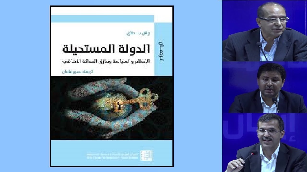 قراءة في كتاب الدولة المستحيلة ، الإسلام والسياسة ومأزق الحداثة الأخلاقي لوائل حلاق