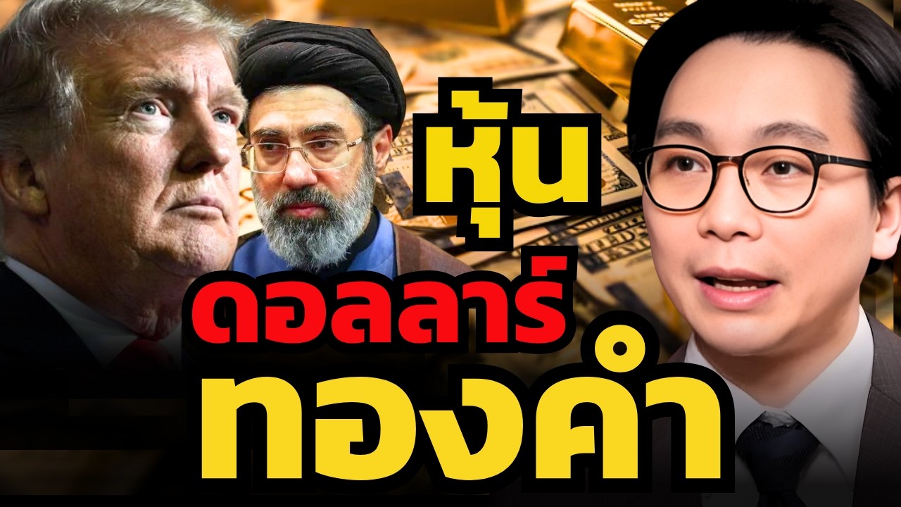 หุ้น ดอลลาร์ ทองคำ อะไรเป็นโอกาสใหญ่จากสงครามอิหร่าน-สหรัฐ ?  (ดร.จิติพล พฤกษาเมธานันท์)