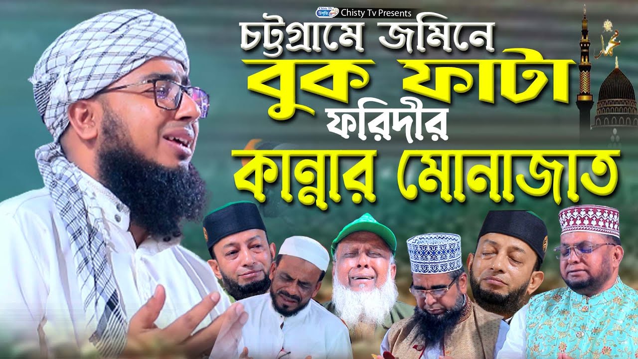 চট্টগ্রামের জমিনে ফরিদীর বুক ফাটা কান্নার মোনাজাত । মুফতি জহিরুল ইসলাম ফরিদী | Chisty BD |Bangla Waz