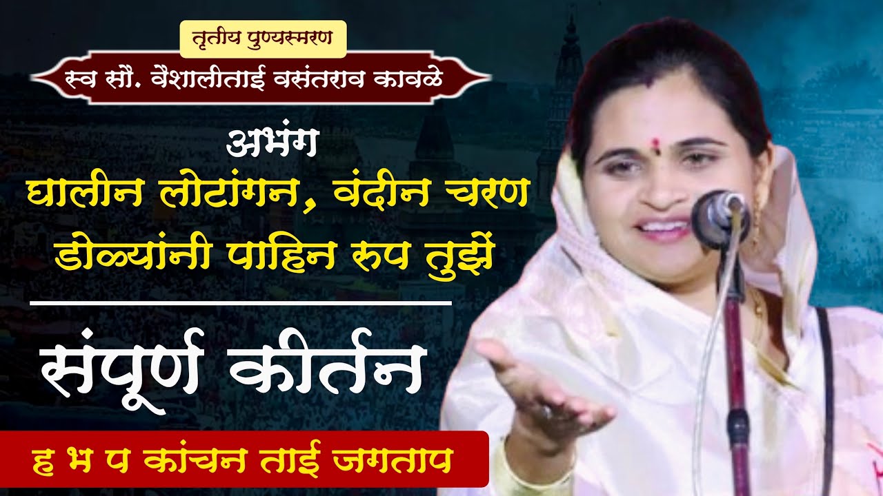 घालीन लोटांगन, वंदीन चरण | संपूर्ण कीर्तन ..ह भ प कांचन ताई जगताप | kanchan tai jagatap kirtan 