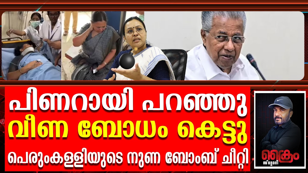 വീണ പറഞ്ഞതെല്ലാം കള്ളം ദൃക്‌സാക്ഷിയുടേ വെളിപ്പെടുത്തൽ | Veena George injury drama