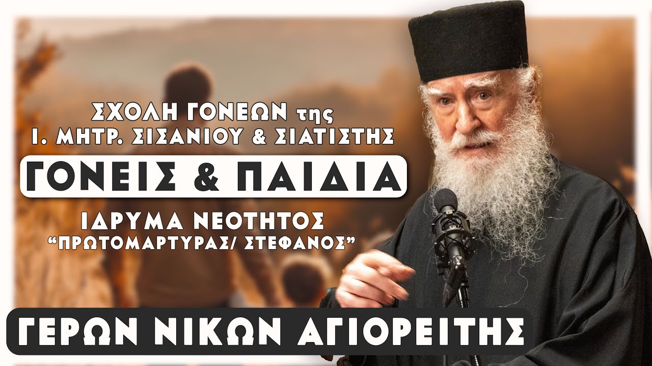 ΣΧΟΛΗ ΓΟΝΕΩΝ Ι. ΜΗΤΡ. ΣΙΣΑΝΙΟΥ & ΣΙΑΤΙΣΤΗΣ | 