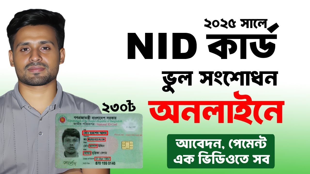 ভোটার আইডি কার্ড সংশোধন ঘরে বসেই | Nid Card Correction Online bd 2025