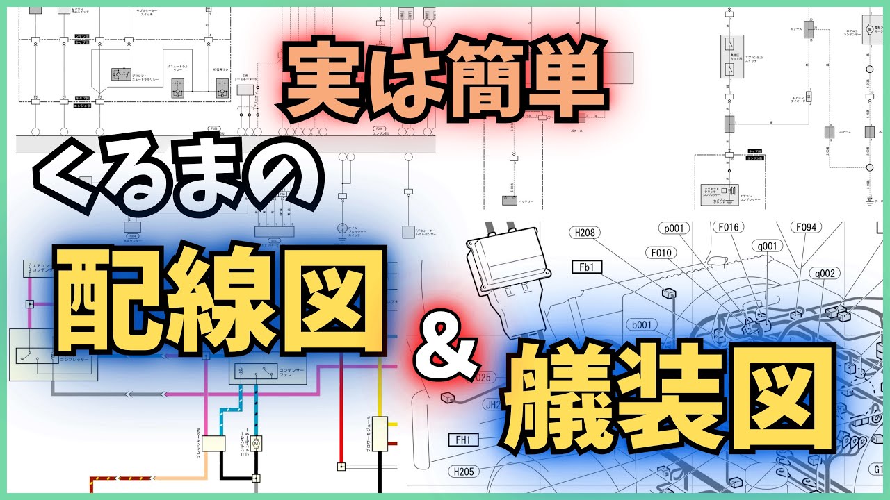【保存版】診断の質が上がる！？ ・自動車 配線図＆艤装図の基本　・リレー、スイッチの基本　・診断×iPad活用術