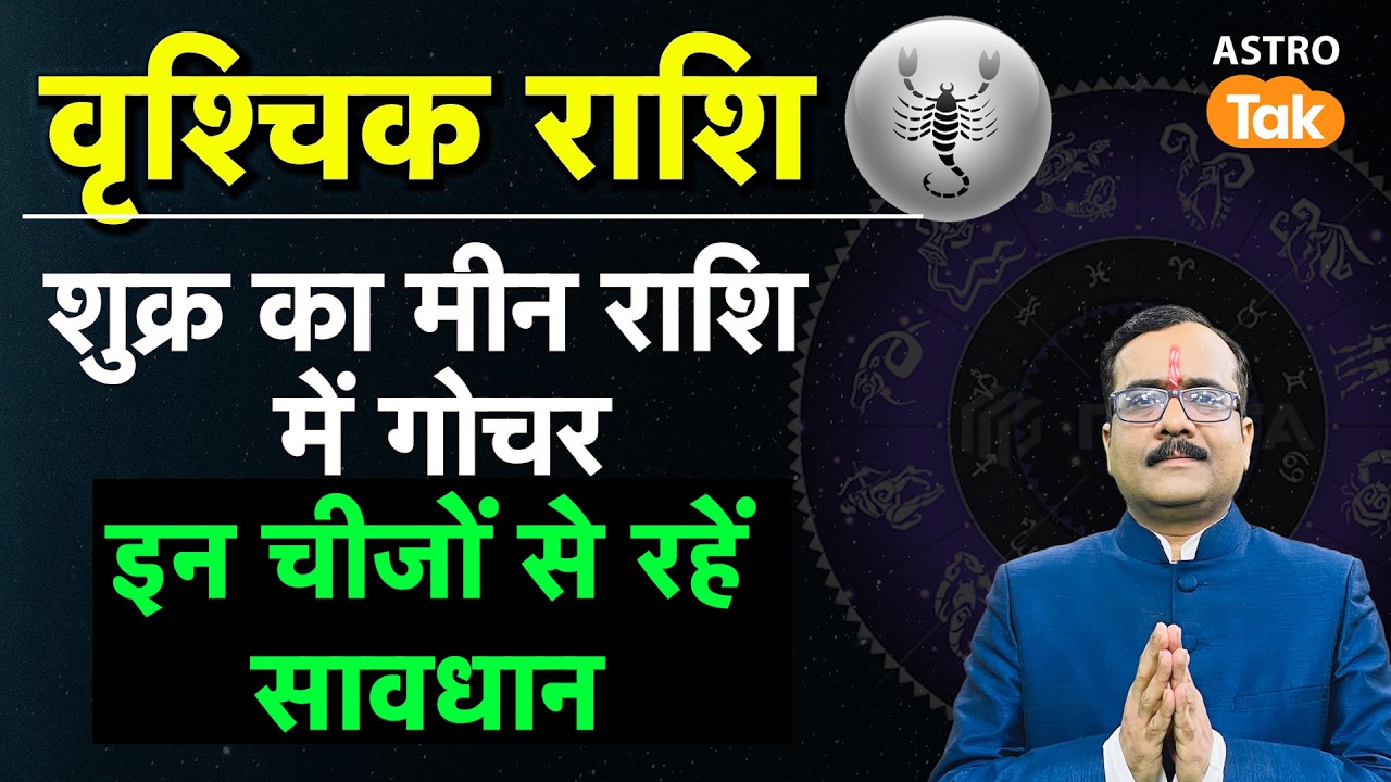 Shukra Gochar 2026 in Meen Rashi: वृश्चिक राशि वाले इन चीजों से रहें सावधान । PM । Astro Tak