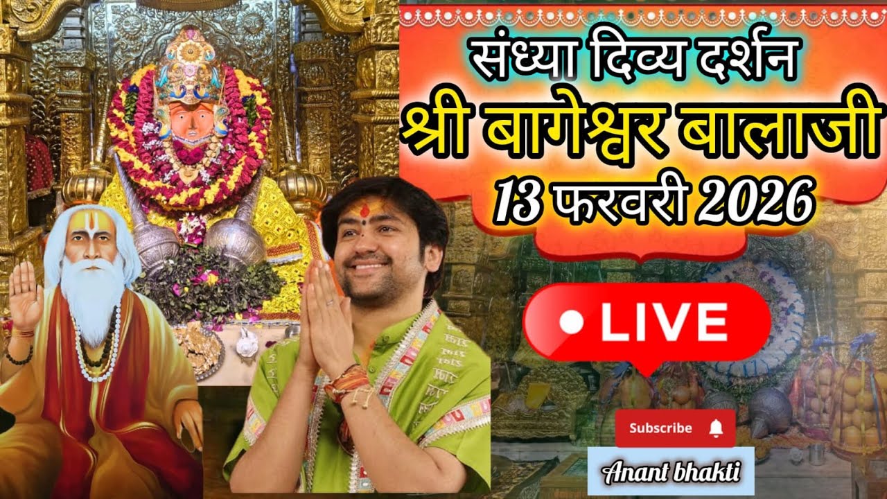live संध्या दर्शन श्री बागेश्वर बालाजी 🙏13 फरवरी 2026बागेश्वर धाम दिव्य आरती #new #viralpost #live