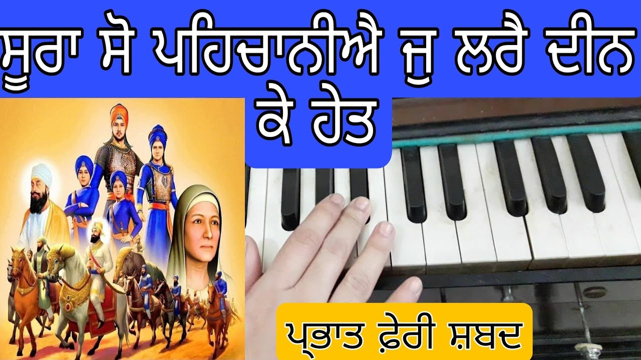 Shabad Sura So Pehchaniye Jo Lare Deen Ke Het On Harmonium | Dholki Shabad | Prabhat Feri Shabad
