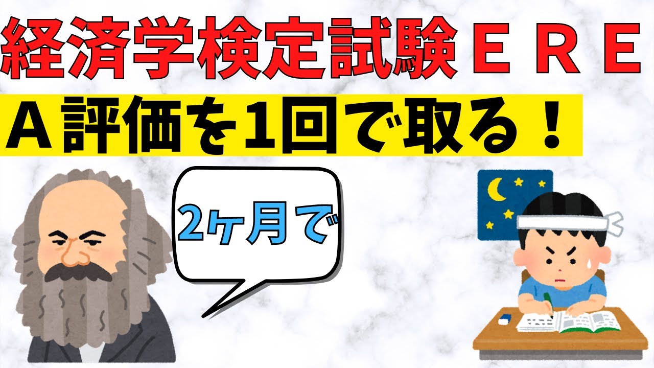 経済学検定試験『EREミクロ・マクロ』の解説とＡ評価を一発で取った勉強法