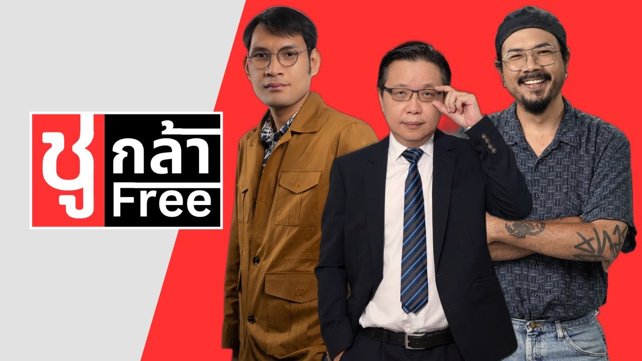#ชูกล้าFree ขอทางให้พรรค 01000 ได้กล่าวอะไรกับนร้องๆ หน่อยได้มั้ยงับ 🥹