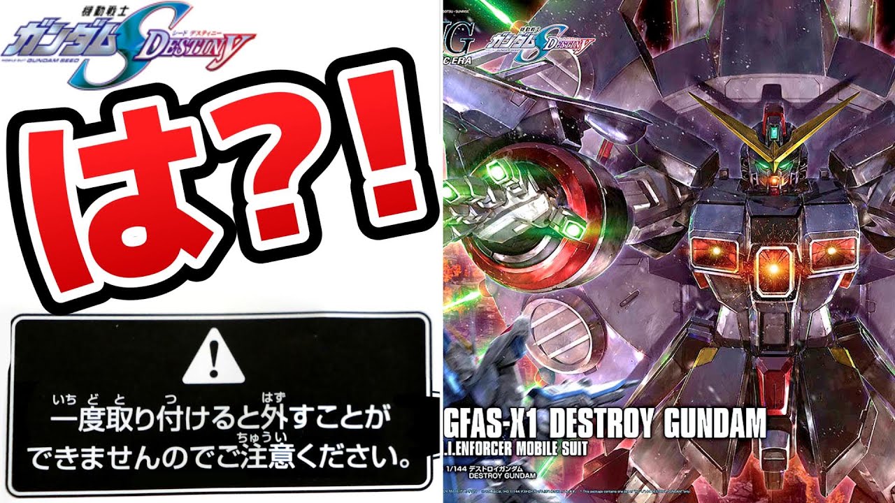 【ガンプラ】HGデストロイガンダム！この注意を破壊する男。SEED DESTINY【フルプラ工場】