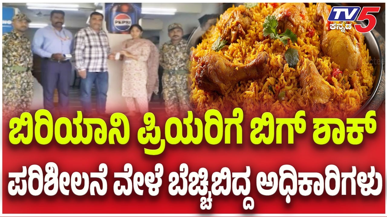 ಬಿರಿಯಾನಿ ಪ್ರಿಯರಿಗೆ ಬಿಗ್ ಶಾಕ್..ಪರಿಶೀಲನೆ ವೇಳೆ ಬೆಚ್ಚಿಬಿದ್ದ ಅಧಿಕಾರಿಗಳು Bengaluru Food Safety Raid Update