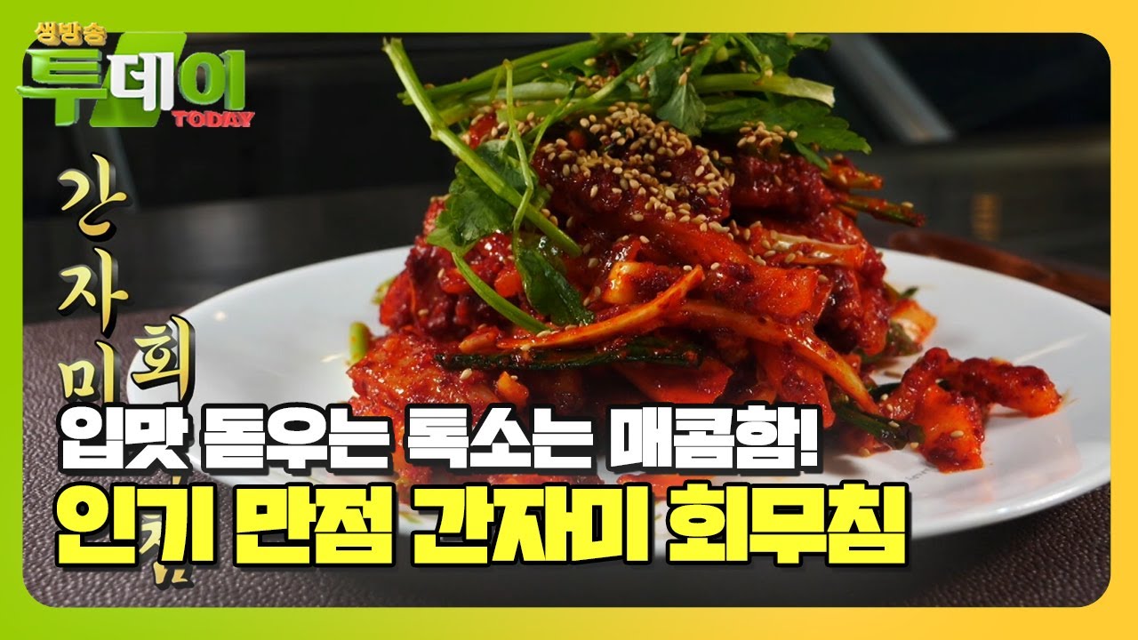 주문 폭주! 설맞이 인기 메뉴 반찬 &lsquo;간자미 회무침&rsquo;ㅣ생방송 투데이(Live Today)ㅣSBS Story