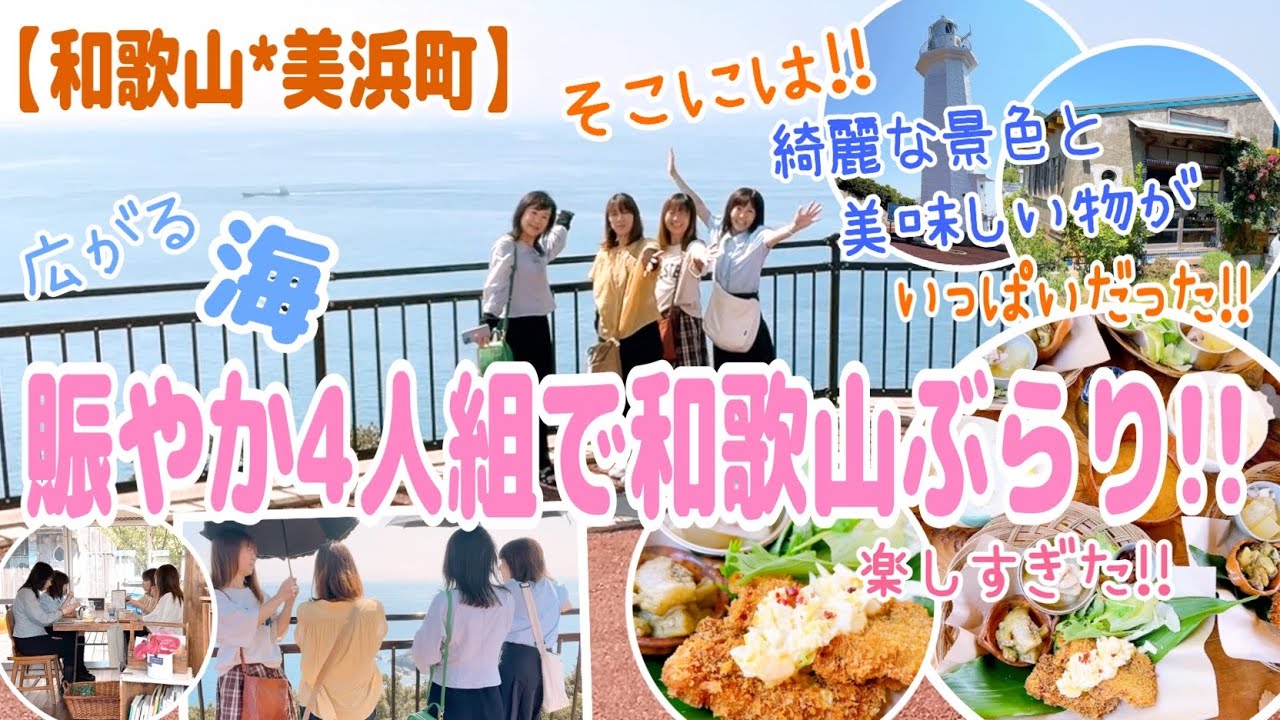 前編🐟【和歌山*美浜町】和歌山って素晴らしい💓最西端から海を一望🚢✨️南国気分の素敵カフェへGO‼️