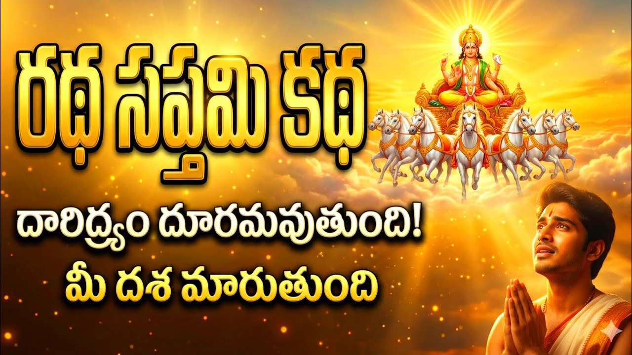 రథ సప్తమి కథ వినడం వల్ల దారిద్ర్యాన్ని తొలగించి సూర్యభగవానుడు ప్రసన్నుడు అవుతాడు #rathasaptami 
