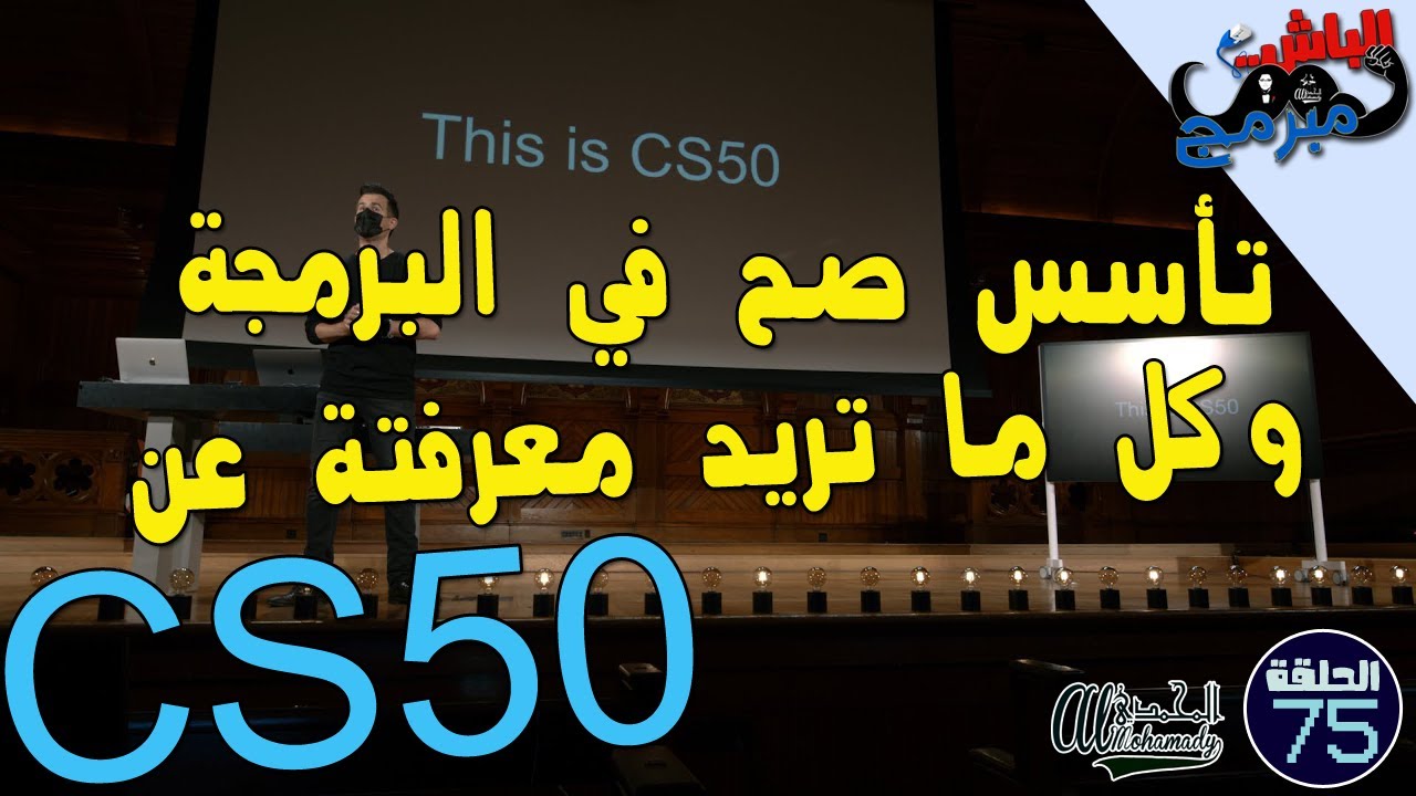 كل ما تريد معرفتة عن CS50 و طريق التأسيس الصحيح في مجال البرمجة.