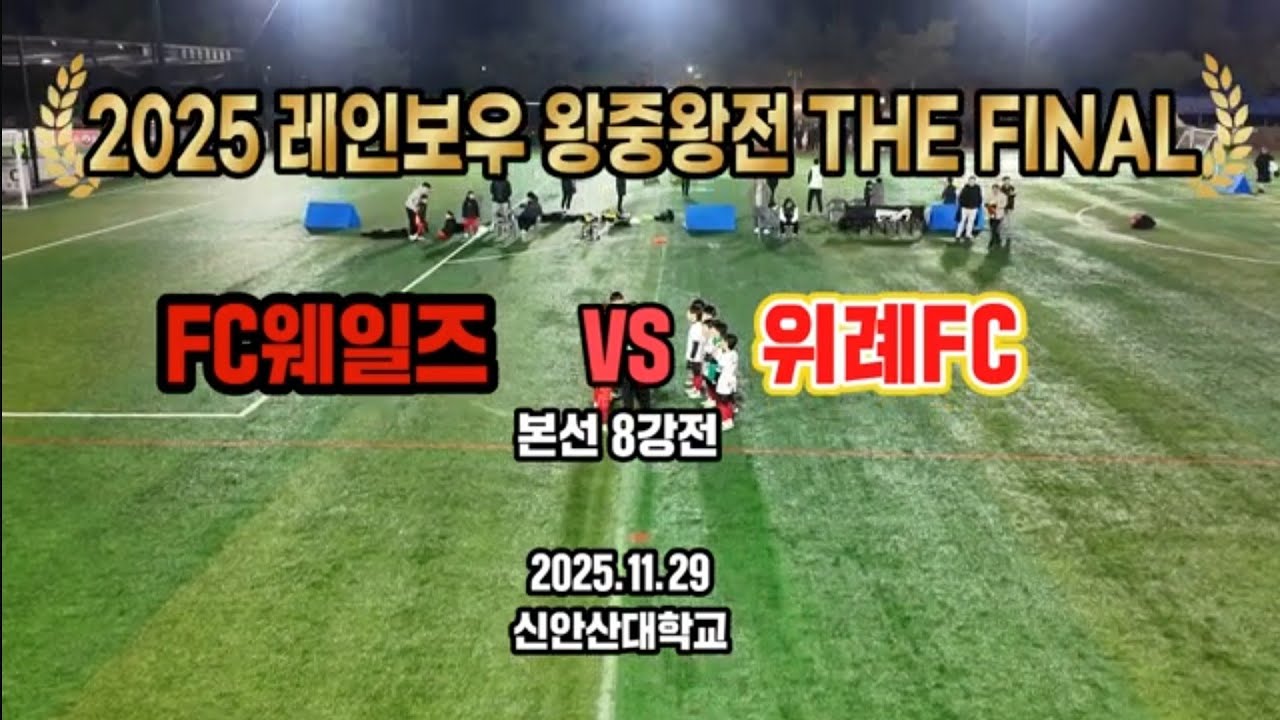 [레인보우 왕중왕전 본선8강] FC웨일즈 vs 위례FC
