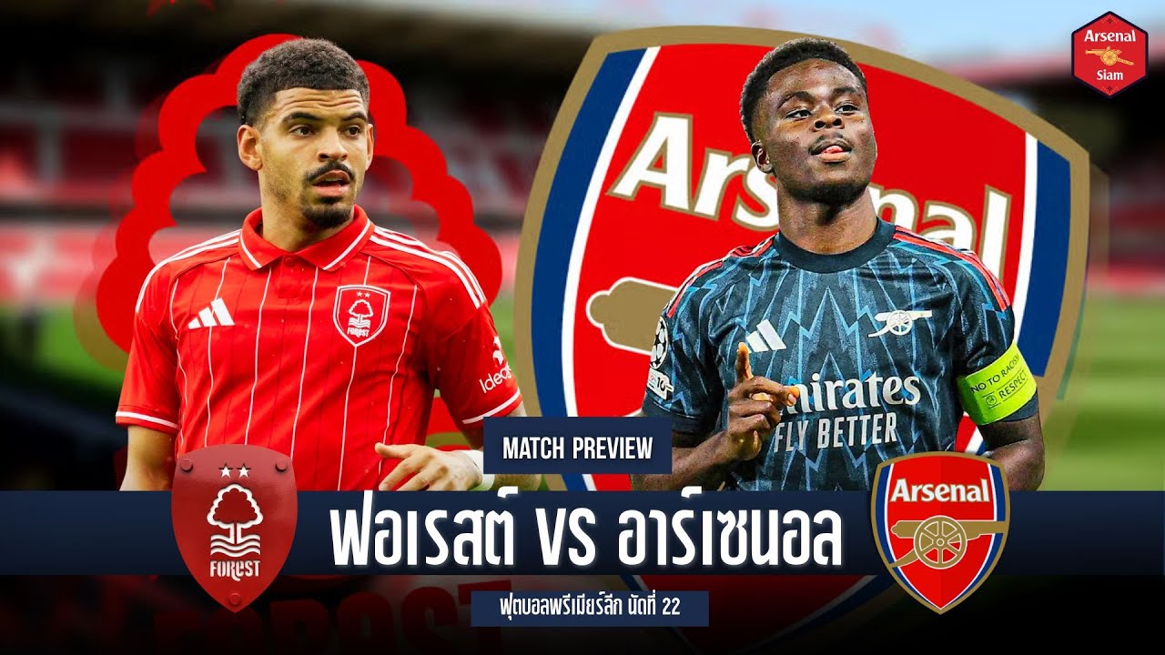 Arsenal Arena - พรีวิว ฟอเรสต์ พบ อาร์เซนอล
