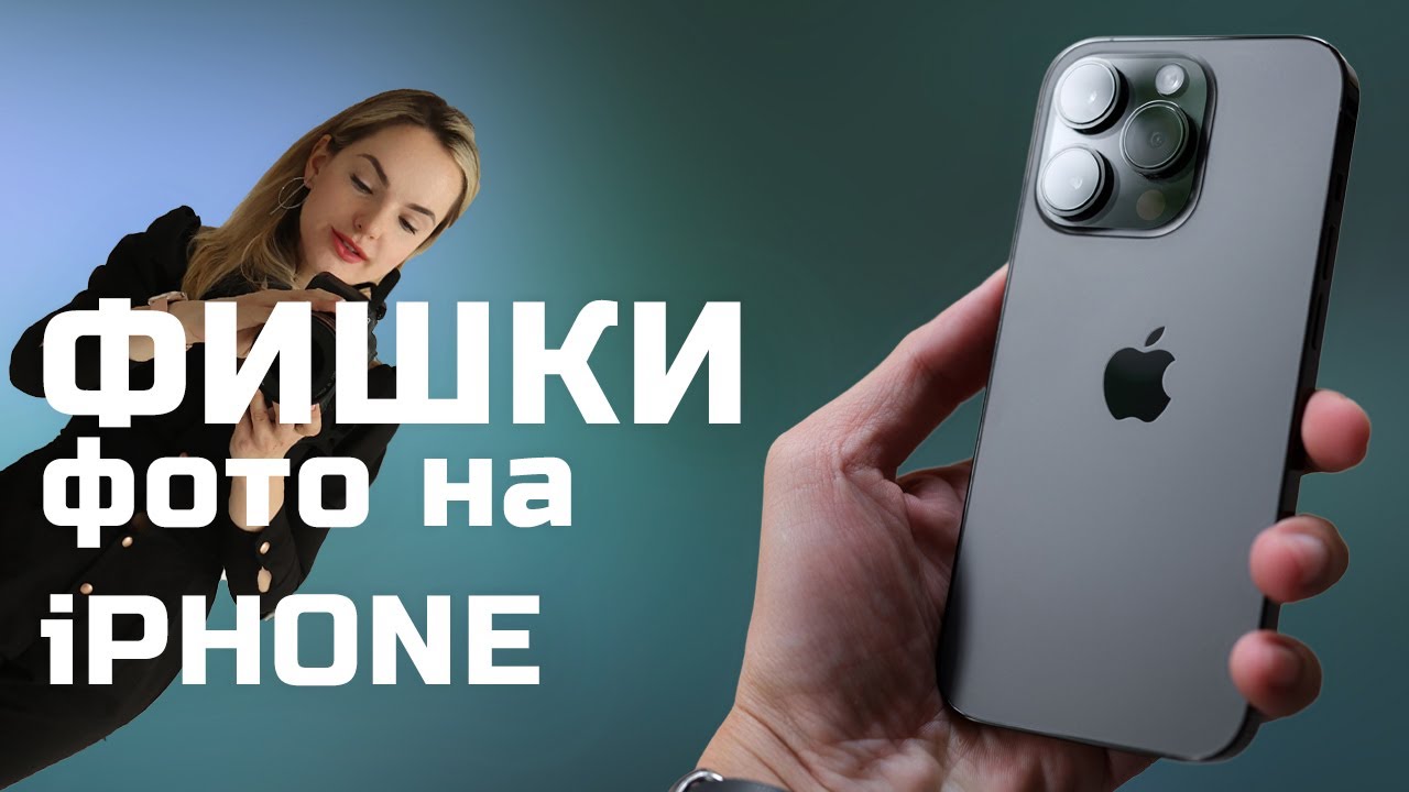 Правильные настройки камеры iPhone для потрясающих фото и видео