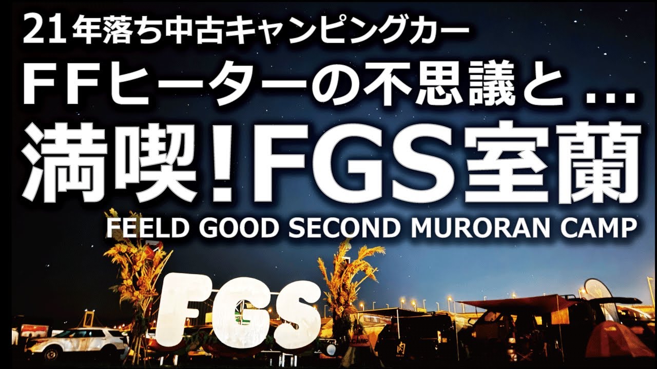 満喫！FGS室蘭とFFヒーターの不思議　　#中古キャンピングカー #グローバルアスリート