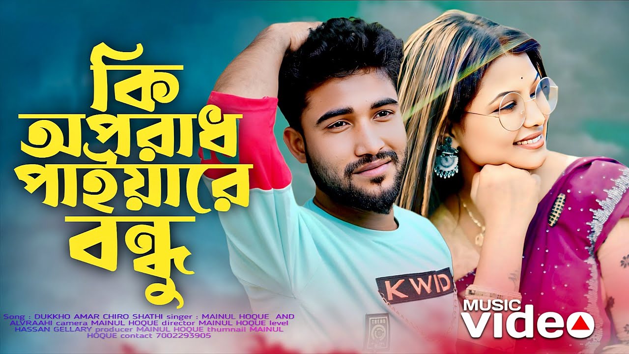 কি অপরাধ পাইয়া রে বন্ধু | Ki Oporadh Paiya Re Bondhu | Shekhor | TikTok Viral Song 2025