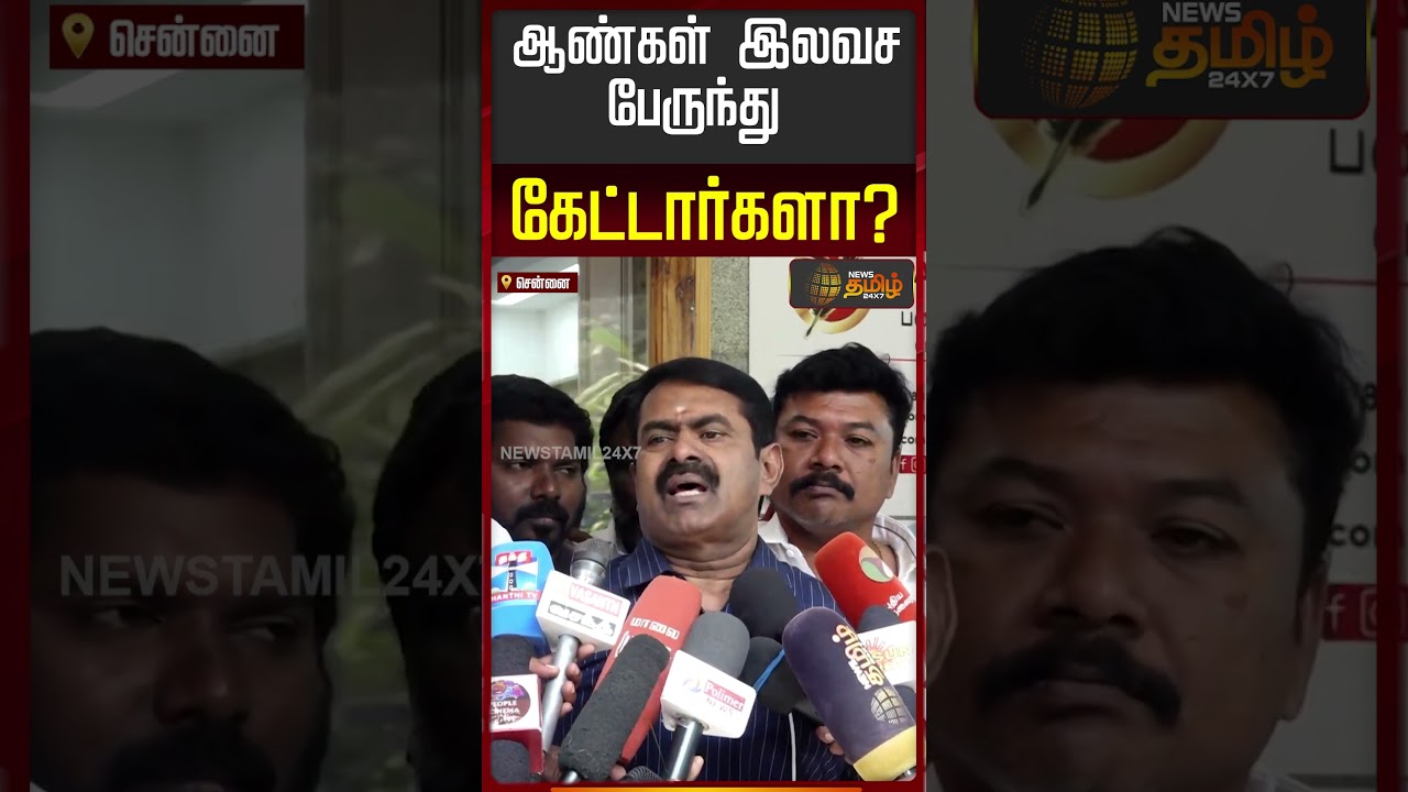 ஆண்கள் இலவச பேருந்துகேட்டார்களா? | Seeman Press Meet | NTK | Eps | Admk