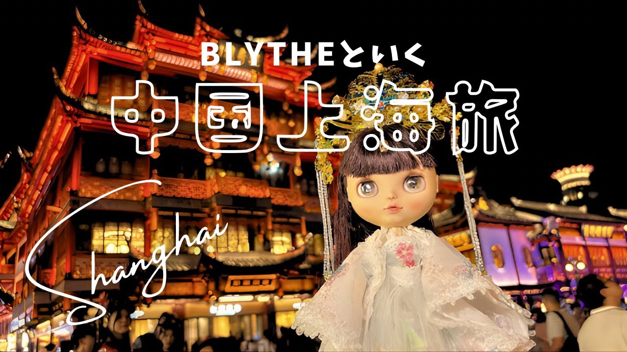 ブライスといく中国上海旅