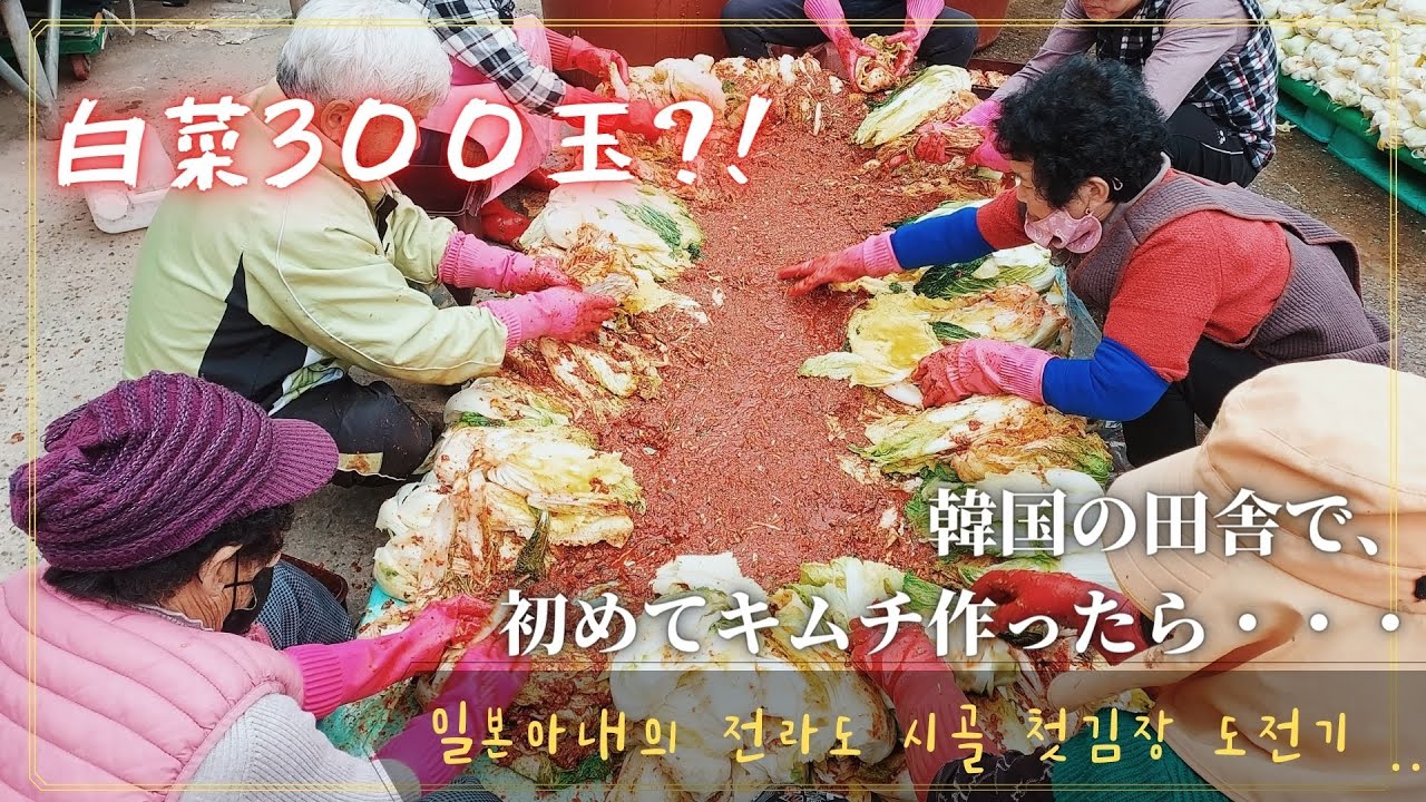 『リアル海街チャチャチャ？！ 』韓国一の食の都「全羅道」のキムチ作り、全部見せます。【日韓夫婦】#日韓カップル　#韓国田舎　#キムジャン