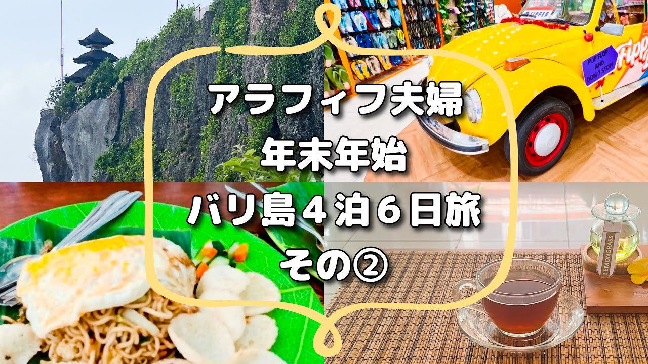 【年末年始アラフィフ夫婦バリ島旅】４泊６日　その②