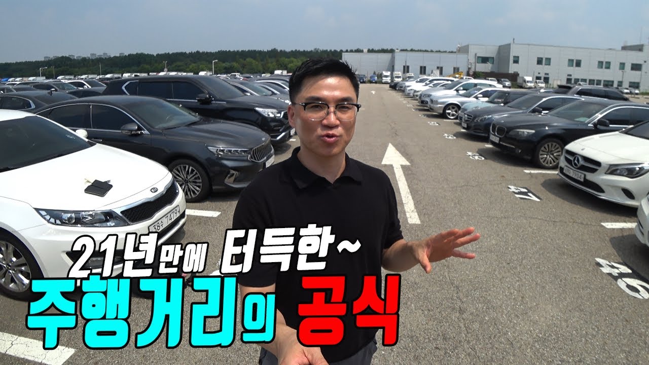 중고차 주행거리의 공식을 알게되면 평생 야무지게 중고차 사고 팔수 있어요
