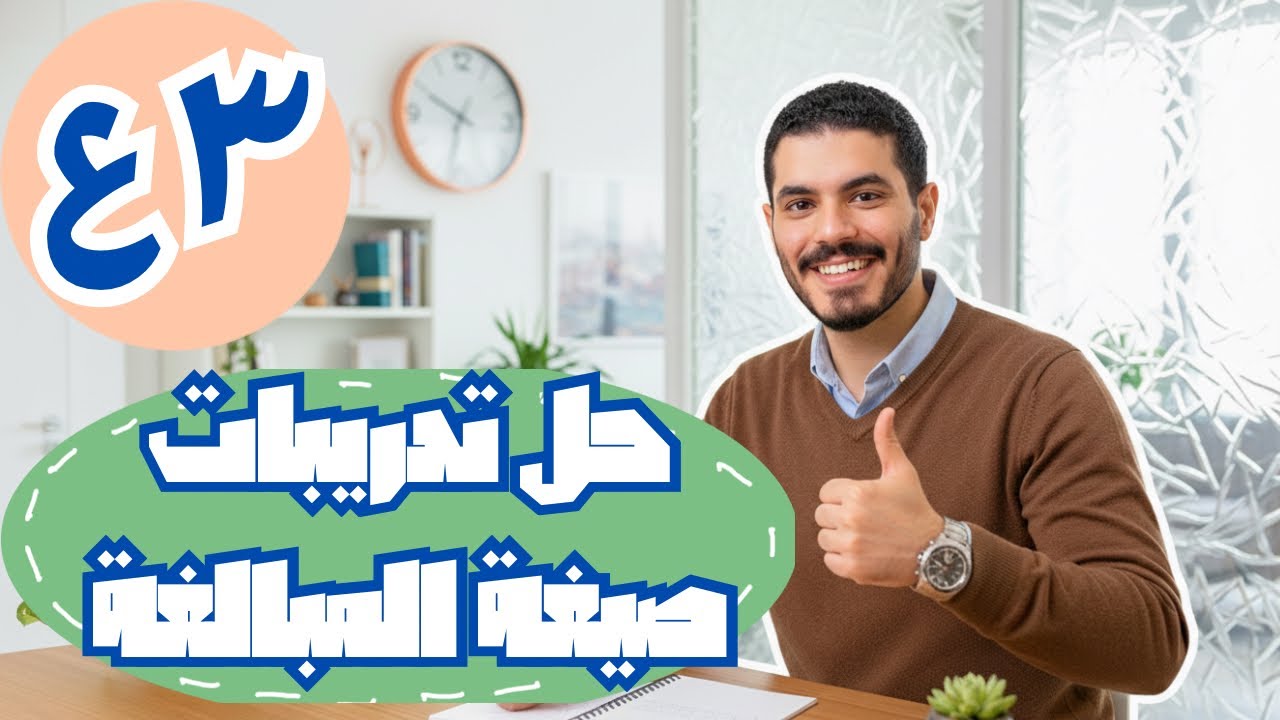 حل تدريبات وأسئلة درس صيغة المبالغة - الصف الثالث الإعدادي - ترم ثان 2026