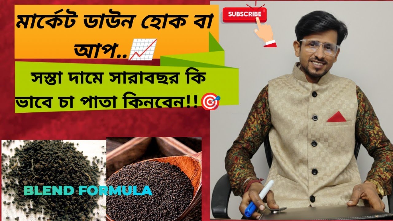 সস্তা দামে সারাবছর কি ভাবে চা পাতা কিনবেন। Perfect  Tea Blend বানানোর প্রক্রিয়া কি। CTC Tea Blend ।