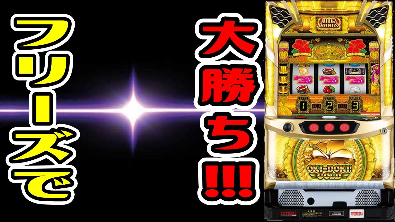 第79話【沖ドキゴールド】今年初のフリーズで大勝利！！！【パチンコ、パチスロビュッフェスタイル】